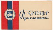 1975 Yerevan # Unlisted. 3th All-Union Youth Exhibition Invitation