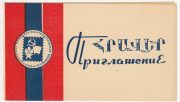 1975 Yerevan # Unlisted. 3th All-Union Youth Exhibition Invitation 1975 Yerevan # Unlisted. 3th All-Union Youth Exhibition Invitation