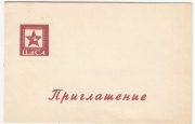 1968 Moscow #48u (Unlisted). 50th Anniv. of Komsomol Exhibition Invitation 1968 Moscow #48u (Unlisted). 50th Anniv. of Komsomol Exhibition Invitation