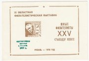 1977 Ryazan #x Unlisted. 9th Regional Youth Exhibition. Overprint in Green