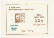 1977 Ryazan #x Unlisted. 9th Regional Youth Exhibition. Overprint in Green 1977 Ryazan #x Unlisted. 9th Regional Youth Exhibition. Overprint in Green