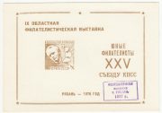 1977 Ryazan #9a. 9th Regional Youth Exhibition. Overprint in Violet 1977 Ryazan #9a. 9th Regional Youth Exhibition. Overprint in Violet