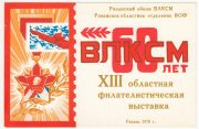 1978 Ryazan #11 13th Regional Exhibition