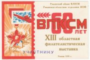 1978 Ryazan #11a 13th Regional Exhibition. "To Participant" Overprint 1978 Ryazan #11a 13th Regional Exhibition. "To Participant" Overprint