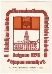 1976 Jelgava #2 8th City Exhibition w/ Overprint 1976 Jelgava #2 8th City Exhibition w/ Overprint