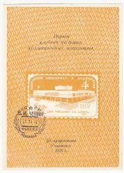 1976 Ulyanovsk #15B First Club Exhibition of Collectibles w/ special potmark 1976 Ulyanovsk #15B First Club Exhibition of Collectibles w/ special potmark