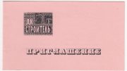 1978 Moscow #123 2nd Club Exhibition Invitation 1978 Moscow #123 2nd Club Exhibition Invitation