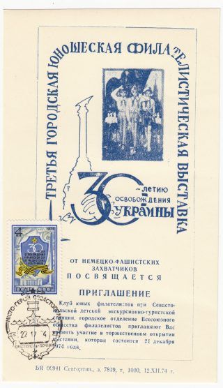 1974 Sevastopol #6 3rd City Youth Exhibition w/ special postmark