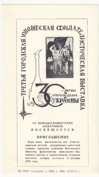 1974 Sevastopol #6A 3rd City Youth Exhibition