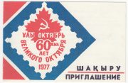 1977 Alma-Ata #10 11th Republican Exhibition Invitation 1977 Alma-Ata #10 11th Republican Exhibition Invitation