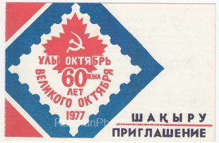 1977 Alma-Ata #10 11th Republican Exhibition Invitation