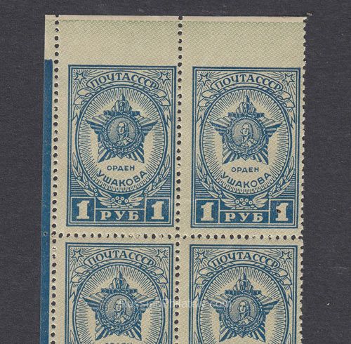 1945 Sc 865 Order of Ushakov. Missing perforation. Scott 965 1945 Sc 865 Order of Ushakov. Missing perforation. Scott 965