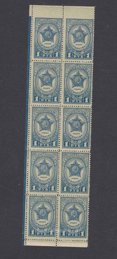 1945 Sc 865 Order of Ushakov. Missing perforation. Scott 965 1945 Sc 865 Order of Ushakov. Missing perforation. Scott 965