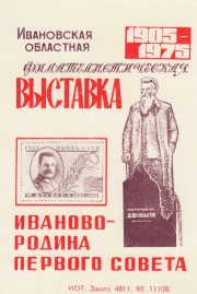 1975 Ivanovo #1 Regional Philatelic Exhibition 1975 Ivanovo #1 Regional Philatelic Exhibition