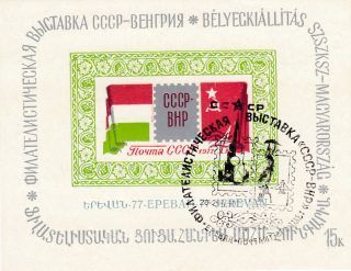 1977 Yerevan #15A   Philatelic Exhibition USSR-Hungary w/ special postmark