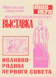 1975 Ivanovo #2 Regional Philatelic Exhibition