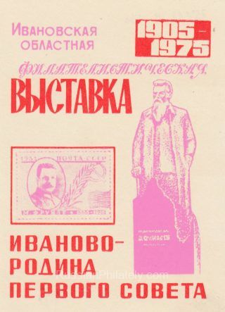 1975 Ivanovo #2 Regional Philatelic Exhibition