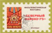 1975 Krasnodar #8 Philatelic Exhibition "North Caucasus-75" w/ special postmark.