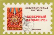 1975 Krasnodar #8 Philatelic Exhibition "North Caucasus-75" w/ special postmark. 1975 Krasnodar #8 Philatelic Exhibition "North Caucasus-75" w/ special postmark.