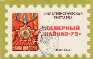 1975 Krasnodar #8 Philatelic Exhibition "North Caucasus-75" w/ special postmark.