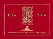 1975 Gomel #5 Regional Philatelic Exhibition 1975 Gomel #5 Regional Philatelic Exhibition