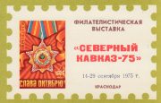 1975 Krasnodar #9B "14-29 September 1975" overprint 1975 Krasnodar #9B "14-29 September 1975" overprint