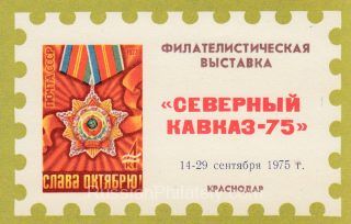 1975 Krasnodar #9B "14-29 September 1975" overprint