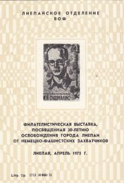 1975 Liepaja #6 City Philatelic Exhibition 1975 Liepaja #6 City Philatelic Exhibition