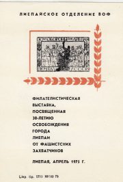 1975 Liepaja #8 City Philatelic Exhibition