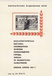 1975 Liepaja #8 City Philatelic Exhibition 1975 Liepaja #8 City Philatelic Exhibition
