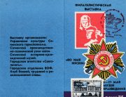1975 Sochi #4 Regional Exhibition Invitation w/ special postmark