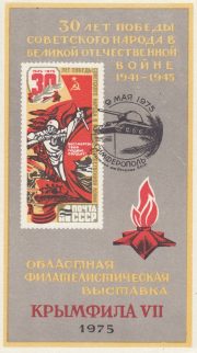 1975 Simferopol #5sp Regional Exhibition w/ special postmark 1975 Simferopol #5sp Regional Exhibition w/ special postmark