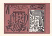 1974 Minsk #5. 30 years of the liberation of Belarus 1974 Minsk #5. 30 years of the liberation of Belarus