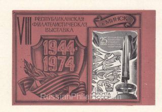 1974 Minsk #5. 30 years of the liberation of Belarus