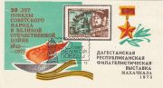 1974 Makhachkala #1 Regional Exhibition w/ special postmark