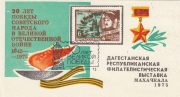 1974 Makhachkala #1 Regional Exhibition w/ special postmark 1974 Makhachkala #1 Regional Exhibition w/ special postmark