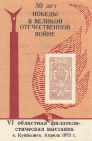 1975 Kuybyshev #2B. 15th Anniversary of local philatelic society 1975 Kuybyshev #2B. 15th Anniversary of local philatelic society