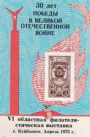 1975 Kuybyshev #2A. 15th Anniversary of local philatelic society