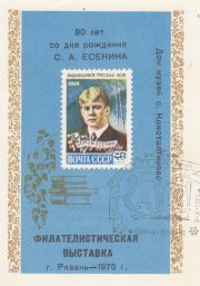 1975 Ryazan #5 Philatelic Exhibition w/ special postmark 1975 Ryazan #5 Philatelic Exhibition w/ special postmark
