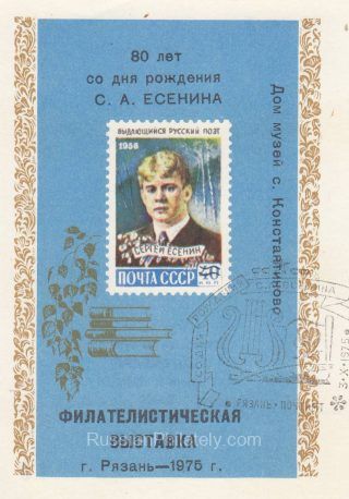 1975 Ryazan #5 Philatelic Exhibition w/ special postmark