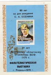 1976 Ryazan #8D 10 years of regional philatelic society overprint 1976 Ryazan #8D 10 years of regional philatelic society overprint