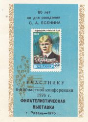 1975 Ryazan #4 Philatelic Exhibition "To Participant" Overprint 1975 Ryazan #4 Philatelic Exhibition "To Participant" Overprint