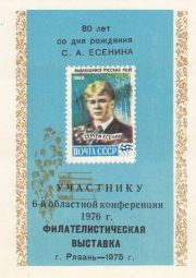 1976 Ryazan #9V 6th Regional Philatelic Conference "To Participant" Overprint 1976 Ryazan #9V 6th Regional Philatelic Conference "To Participant" Overprint