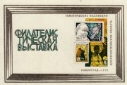 1975 Pavlograd #1 City Philatelic Exhibition 1975 Pavlograd #1 City Philatelic Exhibition
