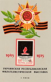 1975 Kiev #27 Ukrainian Republican Philatelic Exhibition 1975 Kiev #27 Ukrainian Republican Philatelic Exhibition