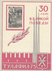 1975 Tula #3 Regional Philatelic Exhibition 1975 Tula #3 Regional Philatelic Exhibition