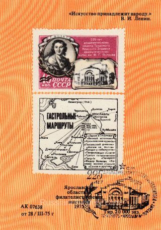 1975 Yaroslavl #7a Philatelic Exhibition w/ special postmark
