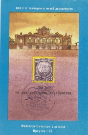 1975 Irkutsk #3 Philatelic Exhibition w/ special postmark 1975 Irkutsk #3 Philatelic Exhibition w/ special postmark