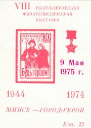 1975 Minsk #9A "9 May 1975" Overprint