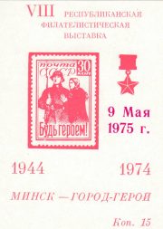 1975 Minsk #9A "9 May 1975" Overprint 1975 Minsk #9A "9 May 1975" Overprint